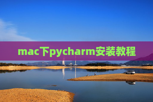 mac下pycharm安装教程 mac下pycharm安装教程