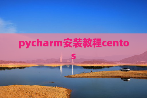 pycharm安装教程centos