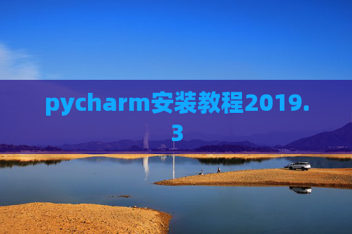 pycharm安装教程2019.3