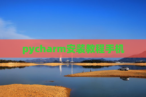 pycharm安装教程手机